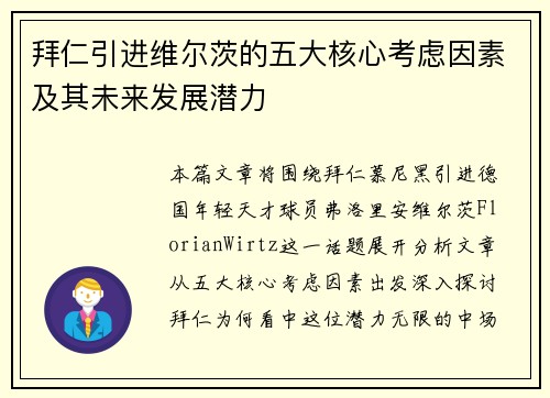 拜仁引进维尔茨的五大核心考虑因素及其未来发展潜力
