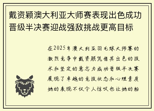 戴资颖澳大利亚大师赛表现出色成功晋级半决赛迎战强敌挑战更高目标 戴资颖澳大利亚大师赛表现出色成功晋级半决赛迎战强敌挑战更高目标