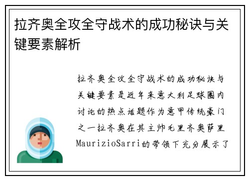 拉齐奥全攻全守战术的成功秘诀与关键要素解析 拉齐奥全攻全守战术的成功秘诀与关键要素解析