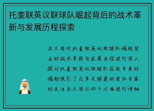 托奎联英议联球队崛起背后的战术革新与发展历程探索 托奎联英议联球队崛起背后的战术革新与发展历程探索