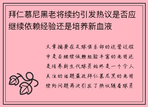 拜仁慕尼黑老将续约引发热议是否应继续依赖经验还是培养新血液