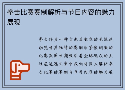拳击比赛赛制解析与节目内容的魅力展现