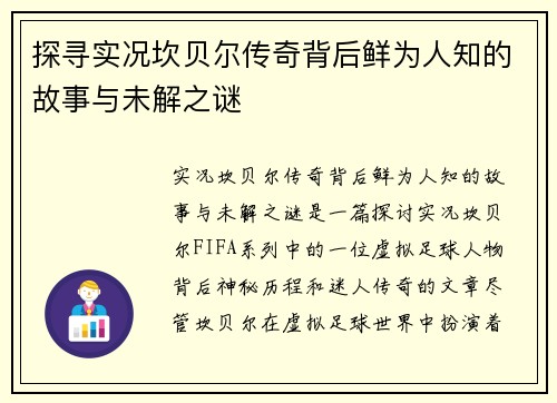 探寻实况坎贝尔传奇背后鲜为人知的故事与未解之谜 探寻实况坎贝尔传奇背后鲜为人知的故事与未解之谜