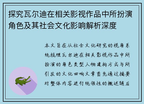 探究瓦尔迪在相关影视作品中所扮演角色及其社会文化影响解析深度
