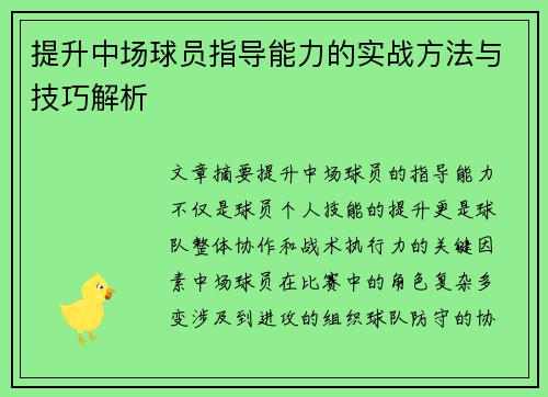 提升中场球员指导能力的实战方法与技巧解析 提升中场球员指导能力的实战方法与技巧解析