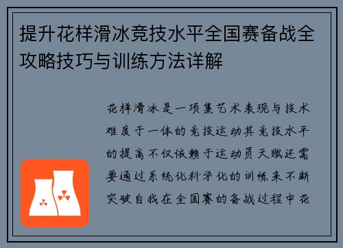 提升花样滑冰竞技水平全国赛备战全攻略技巧与训练方法详解