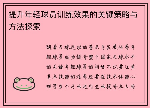 提升年轻球员训练效果的关键策略与方法探索