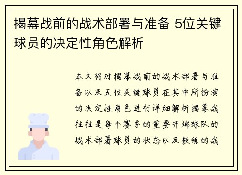 揭幕战前的战术部署与准备 5位关键球员的决定性角色解析