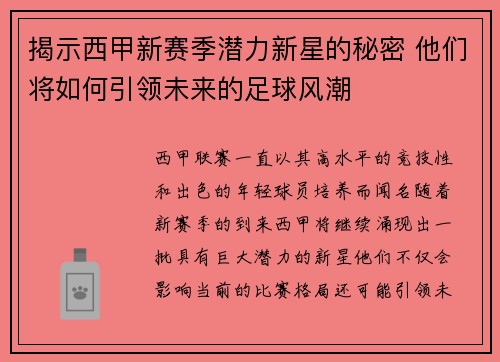 揭示西甲新赛季潜力新星的秘密 他们将如何引领未来的足球风潮