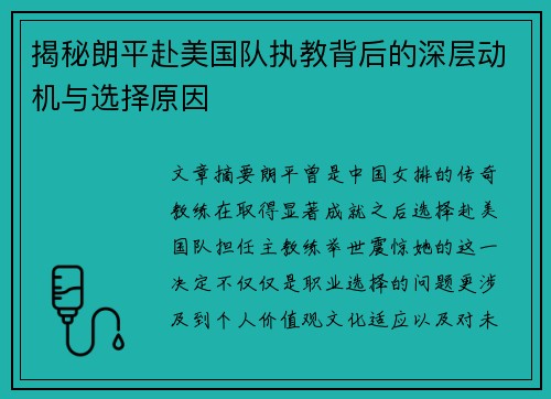 揭秘朗平赴美国队执教背后的深层动机与选择原因