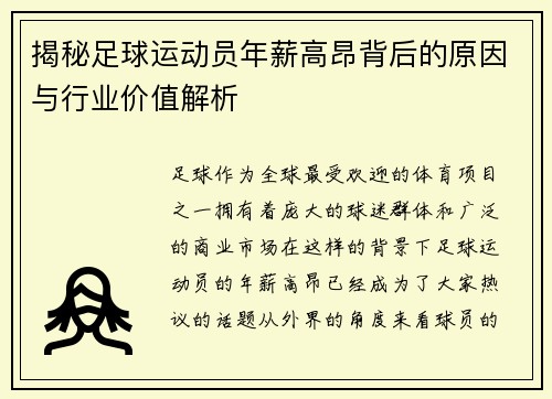 揭秘足球运动员年薪高昂背后的原因与行业价值解析