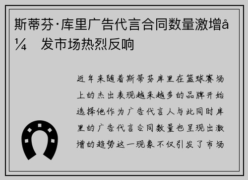 斯蒂芬·库里广告代言合同数量激增引发市场热烈反响 斯蒂芬·库里广告代言合同数量激增引发市场热烈反响