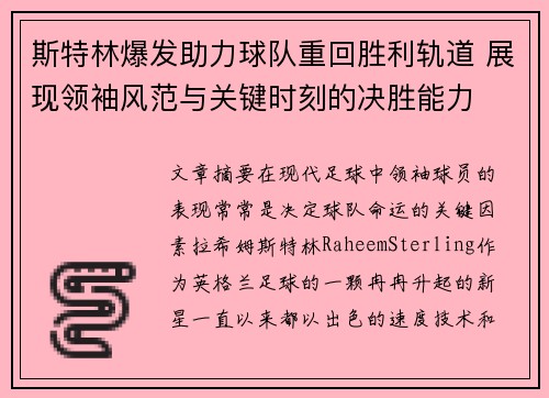 斯特林爆发助力球队重回胜利轨道 展现领袖风范与关键时刻的决胜能力
