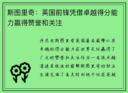 斯图里奇：英国前锋凭借卓越得分能力赢得赞誉和关注