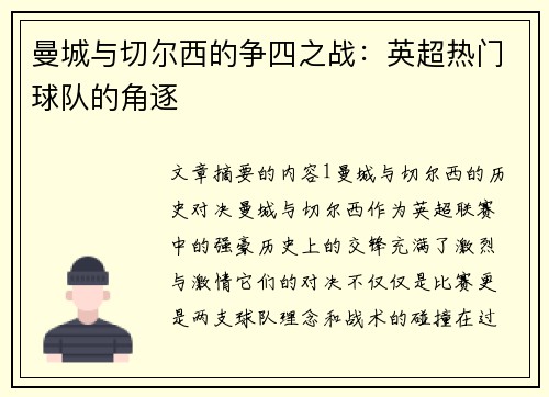 曼城与切尔西的争四之战:英超热门球队的角逐 曼城与切尔西的争四之战:英超热门球队的角逐