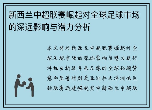 新西兰中超联赛崛起对全球足球市场的深远影响与潜力分析