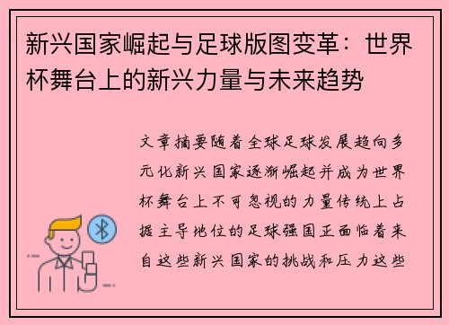 新兴国家崛起与足球版图变革：世界杯舞台上的新兴力量与未来趋势
