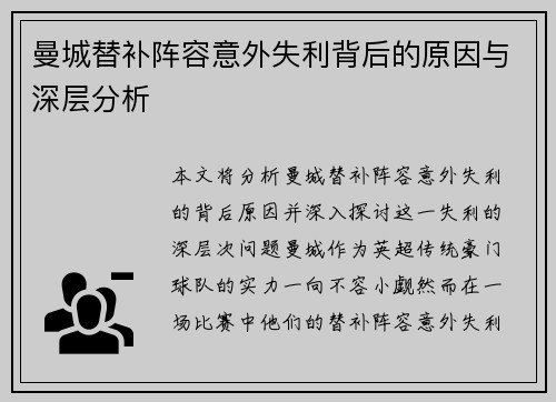 曼城替补阵容意外失利背后的原因与深层分析