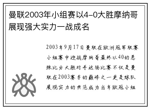 曼联2003年小组赛以4-0大胜摩纳哥 展现强大实力一战成名 曼联2003年小组赛以4-0大胜摩纳哥 展现强大实力一战成名