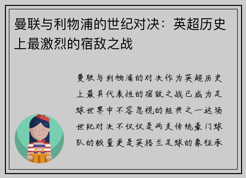 曼联与利物浦的世纪对决：英超历史上最激烈的宿敌之战