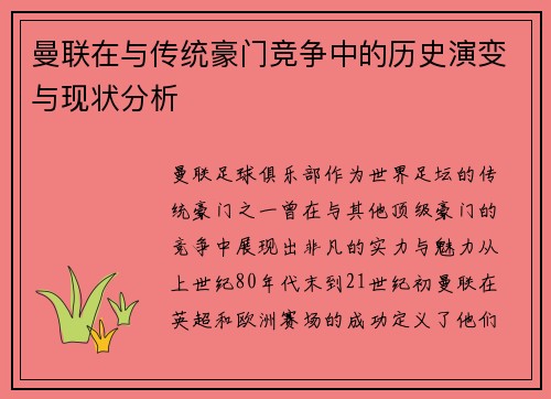 曼联在与传统豪门竞争中的历史演变与现状分析