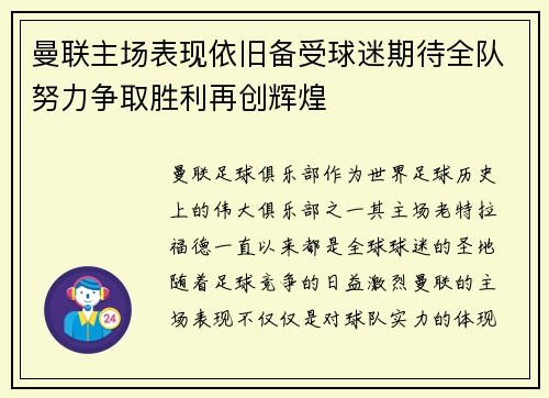曼联主场表现依旧备受球迷期待全队努力争取胜利再创辉煌