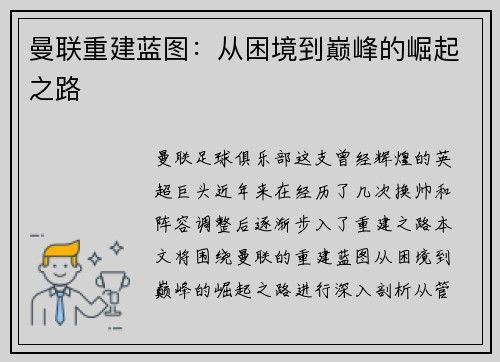 曼联重建蓝图：从困境到巅峰的崛起之路