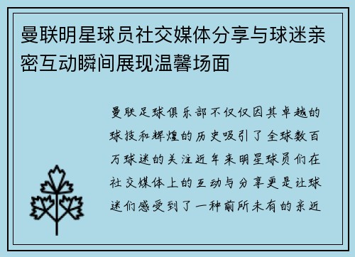 曼联明星球员社交媒体分享与球迷亲密互动瞬间展现温馨场面