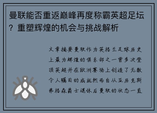 曼联能否重返巅峰再度称霸英超足坛？重塑辉煌的机会与挑战解析