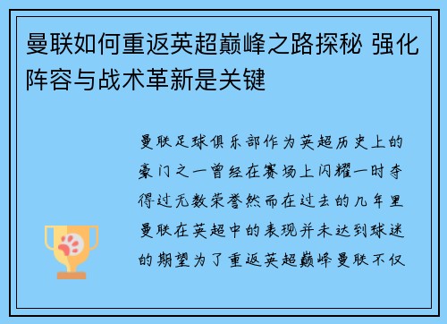 曼联如何重返英超巅峰之路探秘 强化阵容与战术革新是关键