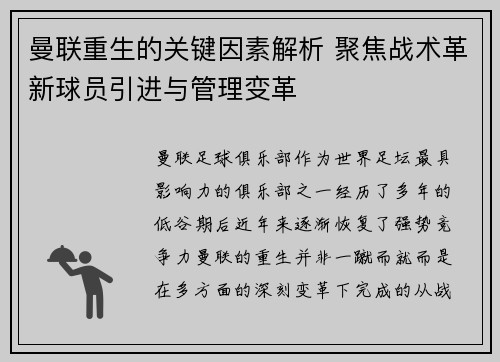 曼联重生的关键因素解析 聚焦战术革新球员引进与管理变革 曼联重生的关键因素解析 聚焦战术革新球员引进与管理变革