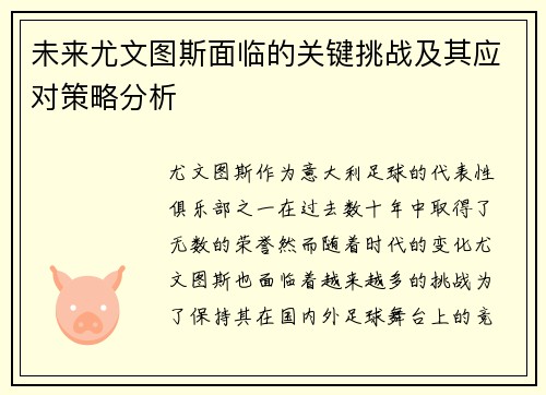 未来尤文图斯面临的关键挑战及其应对策略分析 未来尤文图斯面临的关键挑战及其应对策略分析
