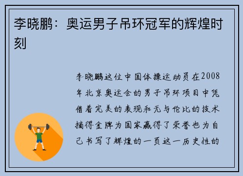 李晓鹏：奥运男子吊环冠军的辉煌时刻