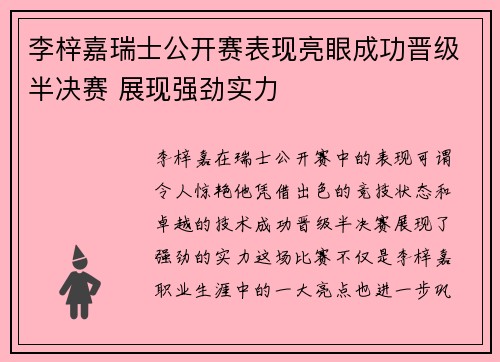 李梓嘉瑞士公开赛表现亮眼成功晋级半决赛 展现强劲实力