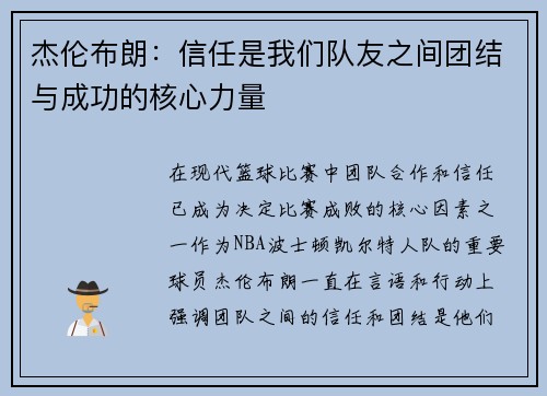 杰伦布朗：信任是我们队友之间团结与成功的核心力量