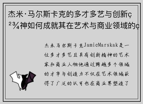 杰米·马尔斯卡克的多才多艺与创新精神如何成就其在艺术与商业领域的独特地位