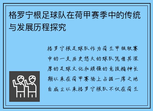 格罗宁根足球队在荷甲赛季中的传统与发展历程探究