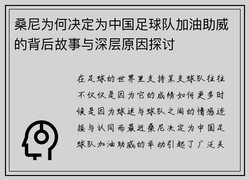桑尼为何决定为中国足球队加油助威的背后故事与深层原因探讨