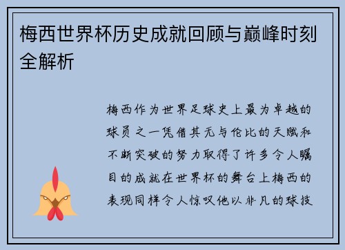 梅西世界杯历史成就回顾与巅峰时刻全解析