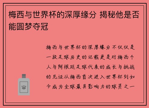 梅西与世界杯的深厚缘分 揭秘他是否能圆梦夺冠