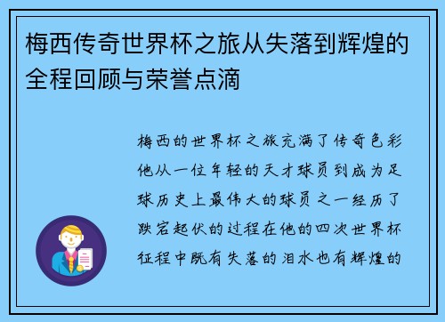 梅西传奇世界杯之旅从失落到辉煌的全程回顾与荣誉点滴