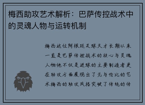 梅西助攻艺术解析：巴萨传控战术中的灵魂人物与运转机制