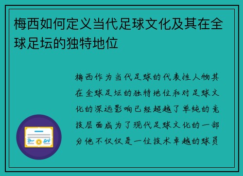 梅西如何定义当代足球文化及其在全球足坛的独特地位