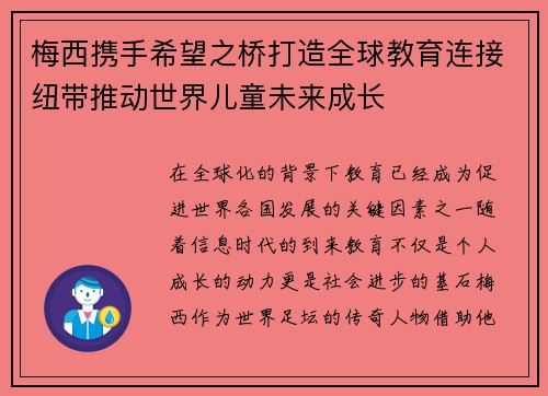 梅西携手希望之桥打造全球教育连接纽带推动世界儿童未来成长